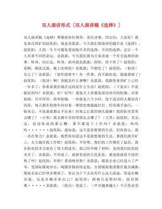 人演讲形式 [双人演讲稿《选择》] 