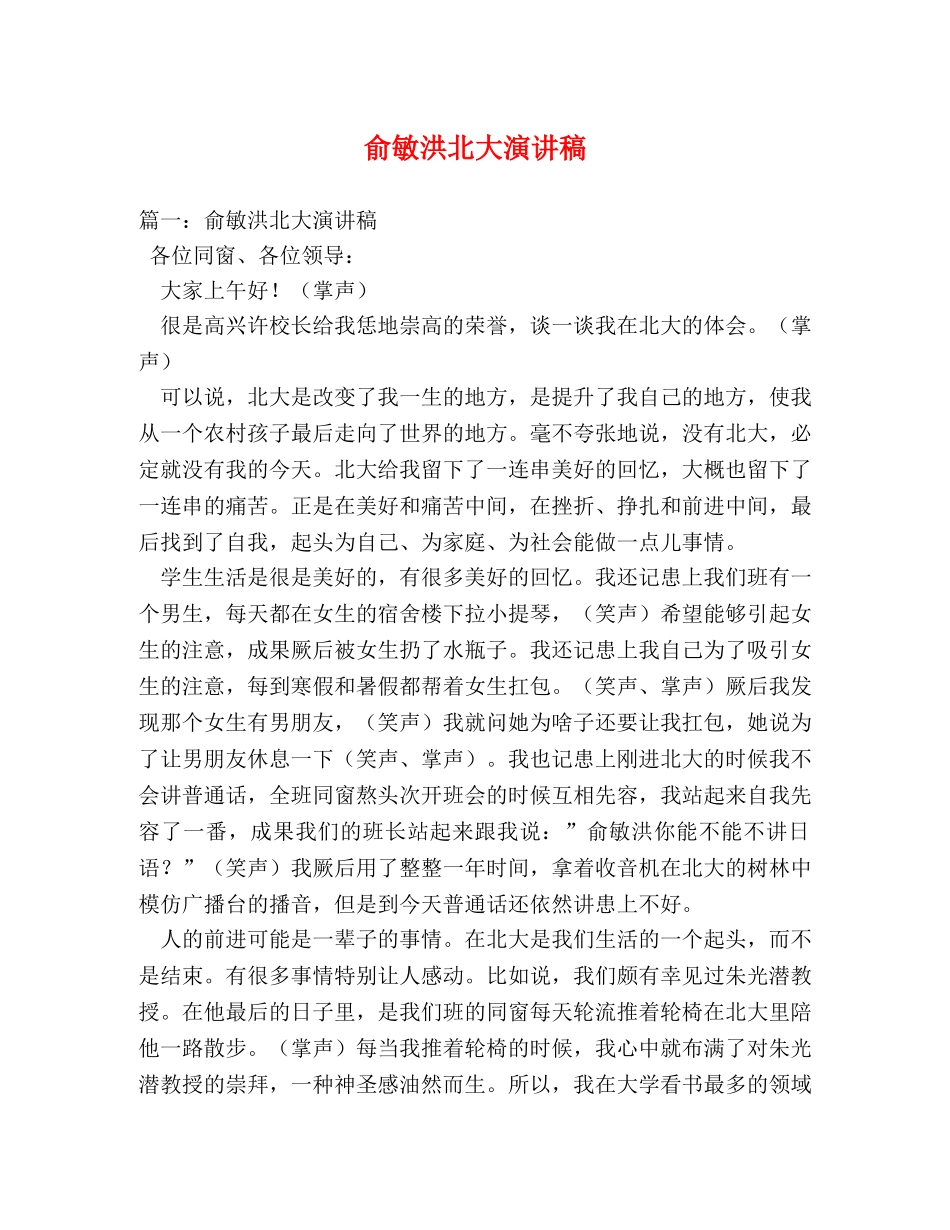 俞敏洪北大演讲稿 _第1页