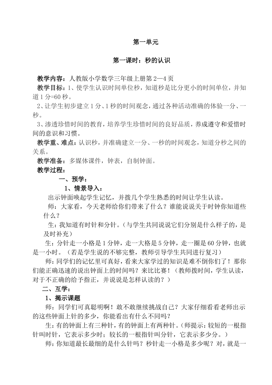 三年级上册第一单元时分秒的认识教案_第1页