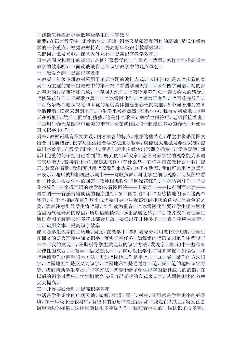 浅谈怎样提高小学低年级学生的识字效率_第1页