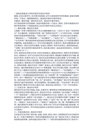 浅谈怎样提高小学低年级学生的识字效率