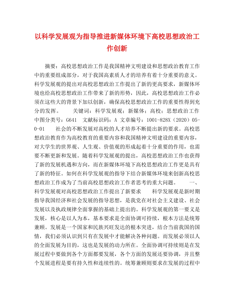 以科学发展观为指导推进新媒体环境下高校思想政治工作创新 _第1页