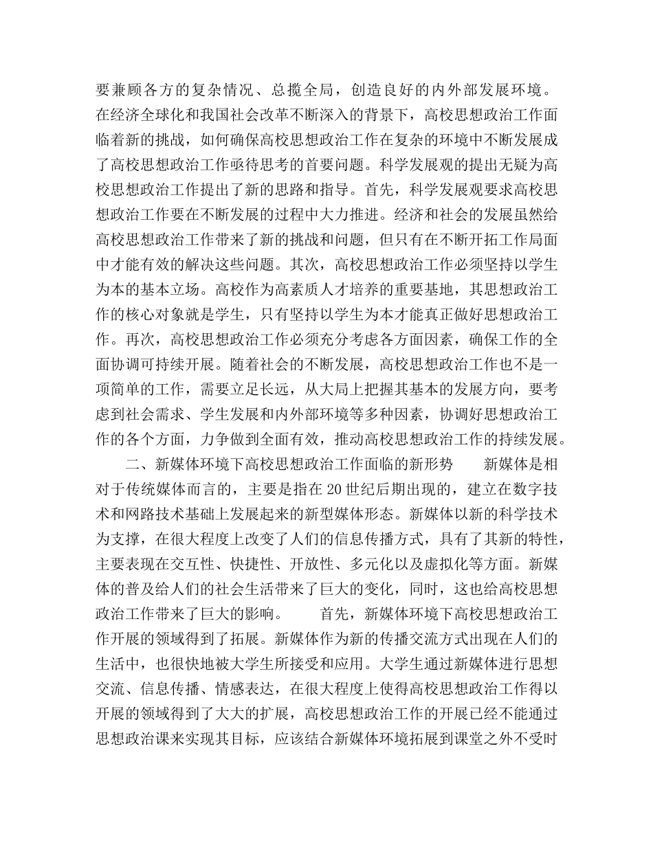 以科学发展观为指导推进新媒体环境下高校思想政治工作创新 _第2页