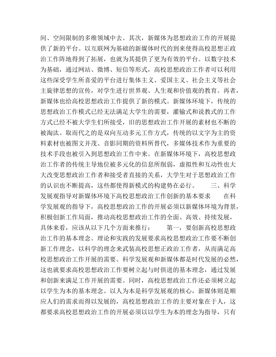 以科学发展观为指导推进新媒体环境下高校思想政治工作创新 _第3页