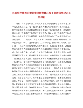 以科学发展观为指导推进新媒体环境下高校思想政治工作创新 