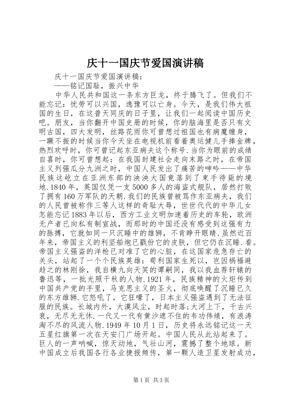 庆十一国庆节爱国演讲稿范文_第1页