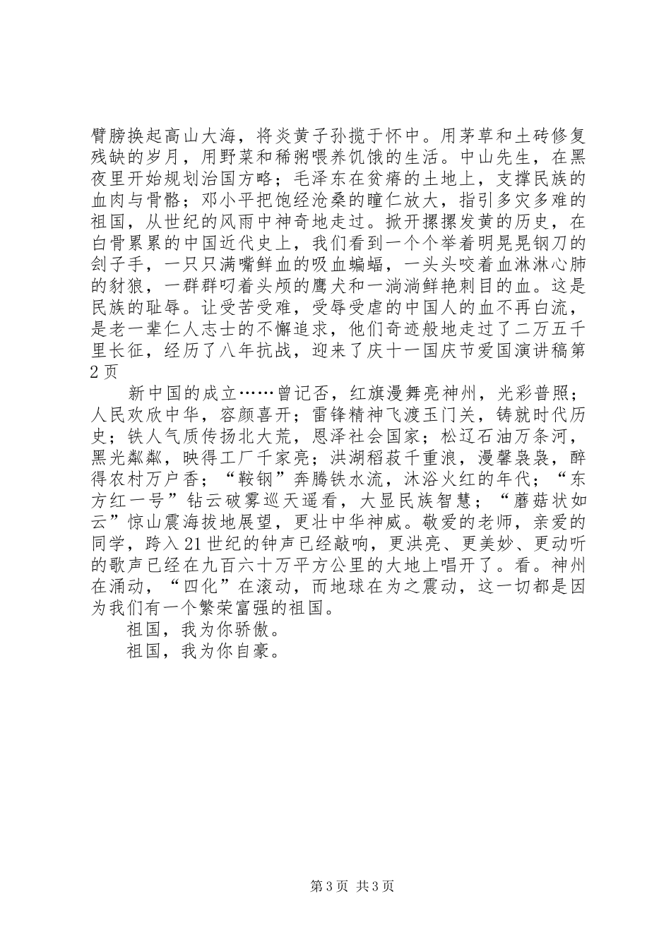 庆十一国庆节爱国演讲稿范文_第3页