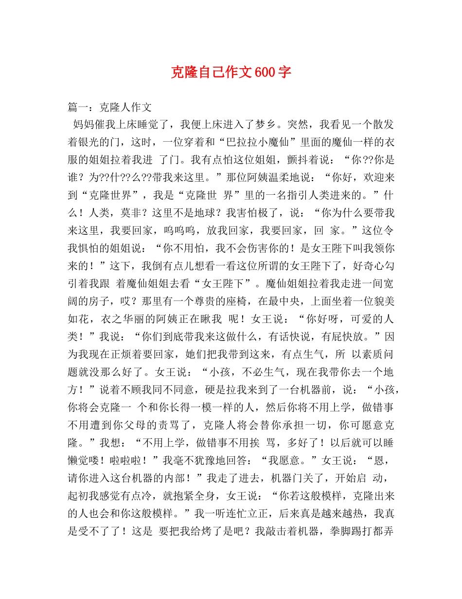 克隆自己作文600字 _第1页