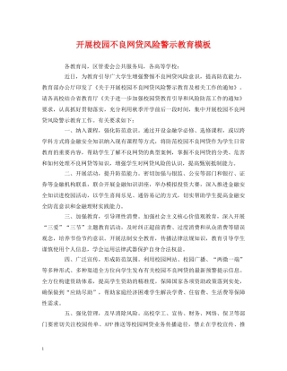 开展校园不良网贷风险警示教育模板 