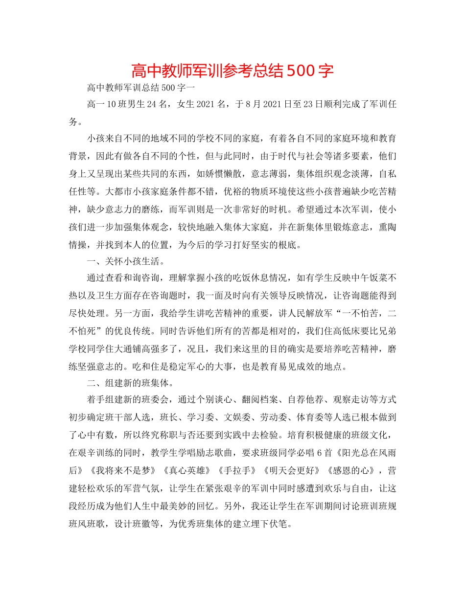 高中老师军训参考总结500字 _第1页