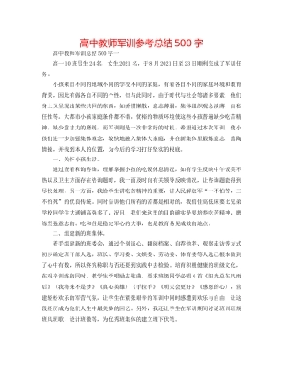 高中老师军训参考总结500字 