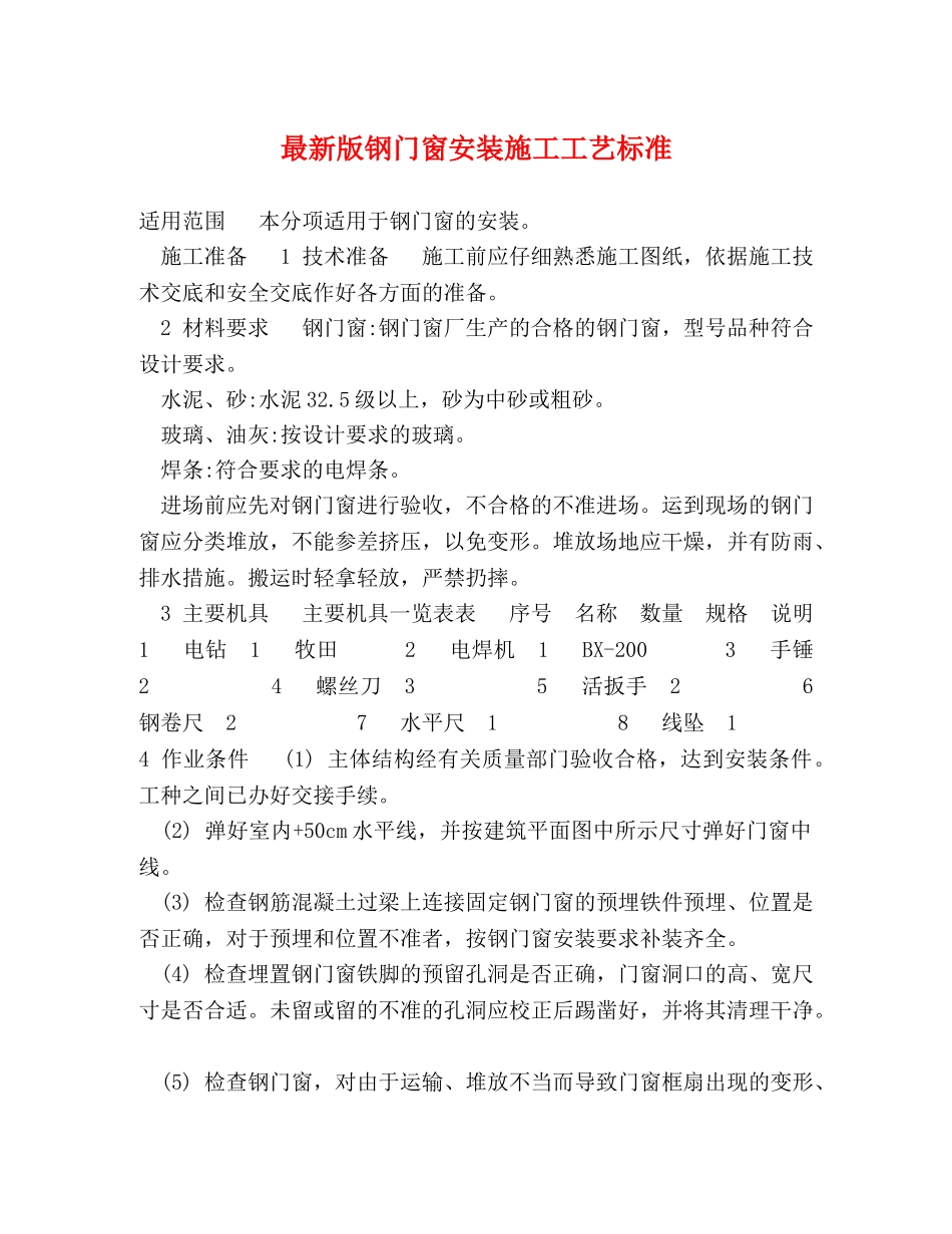 最新版钢门窗安装施工工艺标准 _第1页
