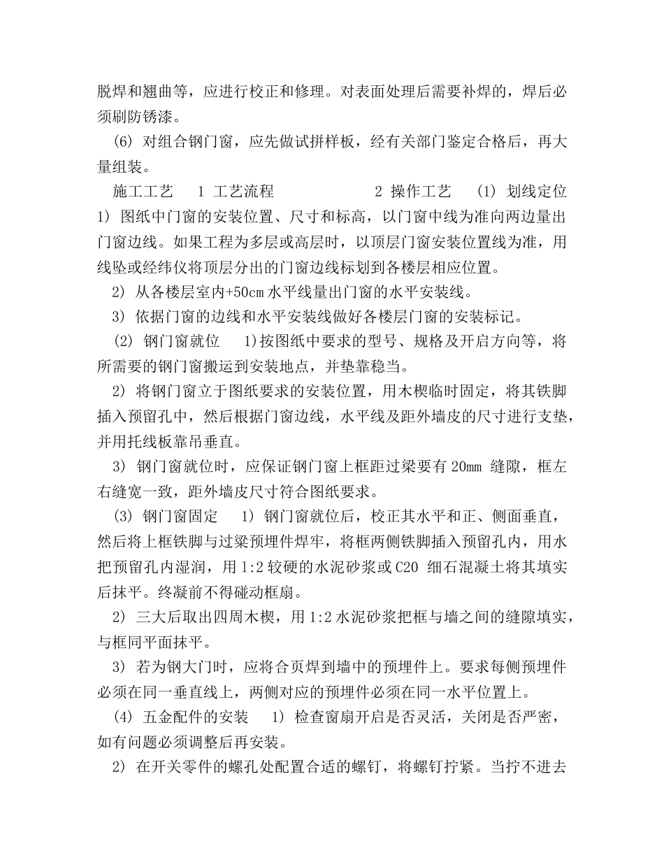 最新版钢门窗安装施工工艺标准 _第2页