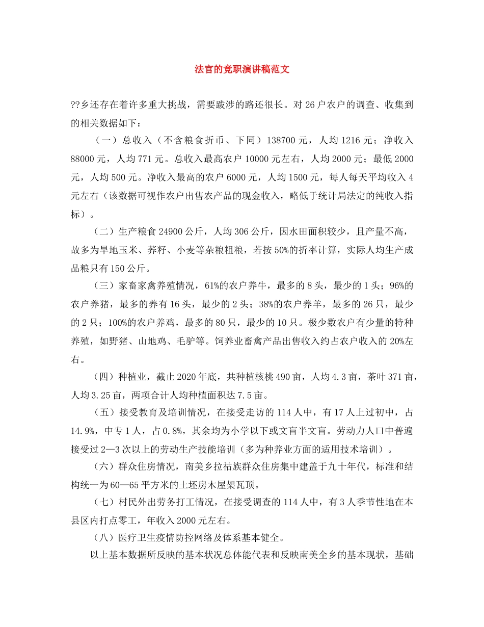 法官的竞职演讲稿范文 _第1页