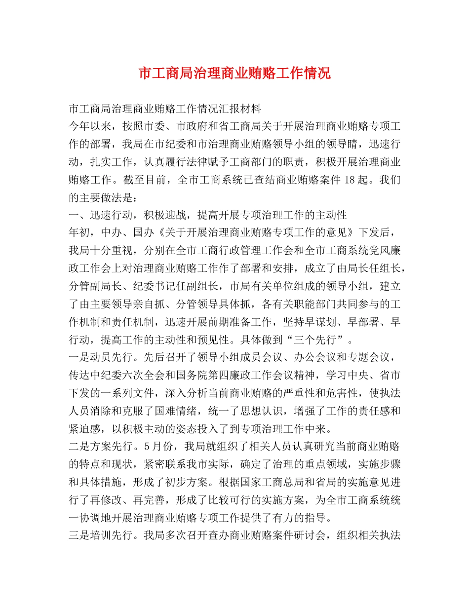 市工商局治理商业贿赂工作情况 _第1页