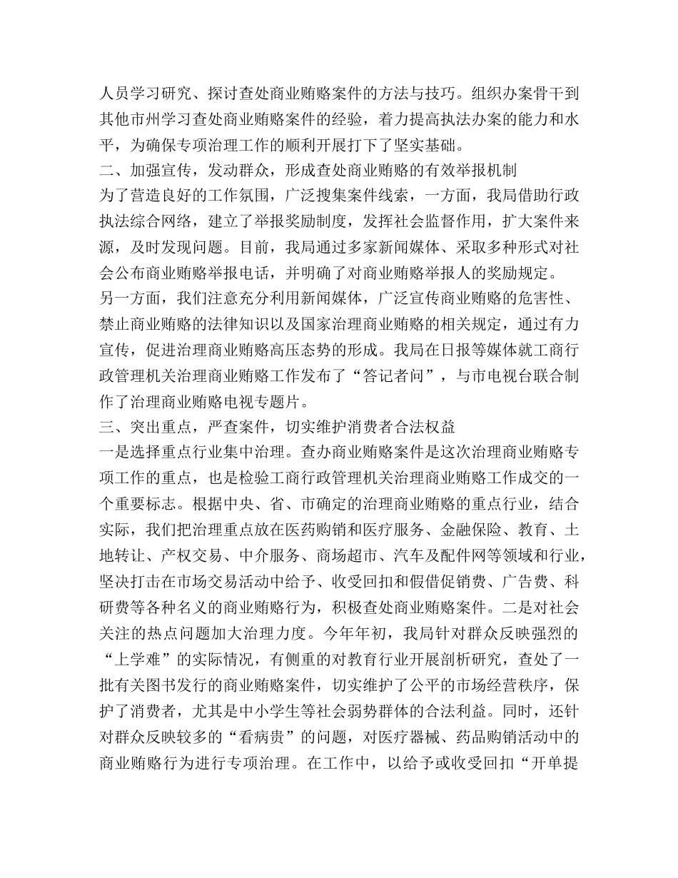 市工商局治理商业贿赂工作情况 _第2页