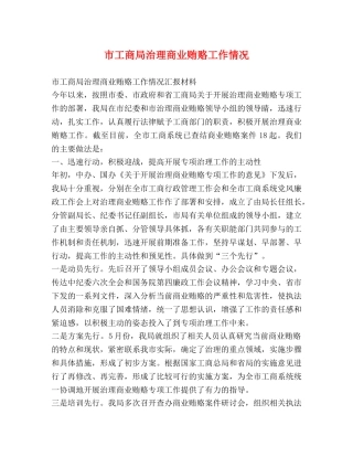 市工商局治理商业贿赂工作情况 