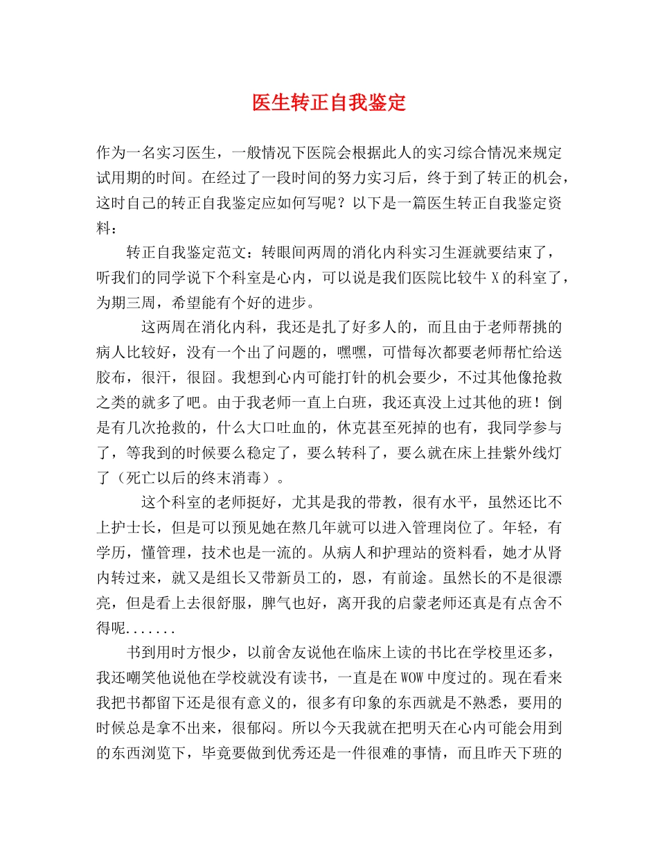 医生转正自我鉴定 _第1页
