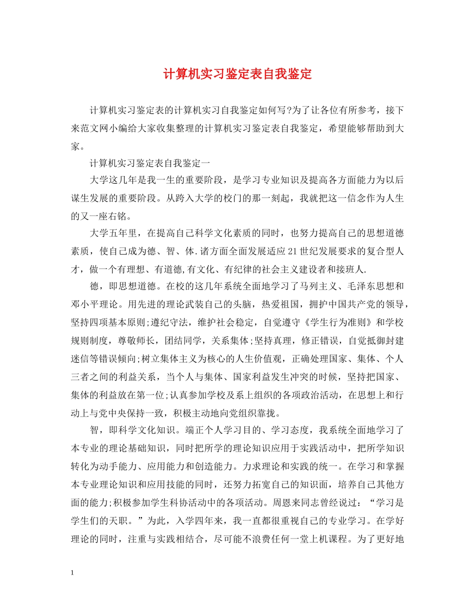 计算机实习鉴定表自我鉴定 _第1页