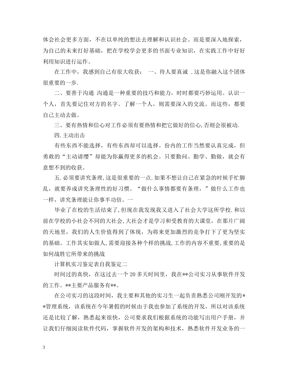计算机实习鉴定表自我鉴定 _第3页