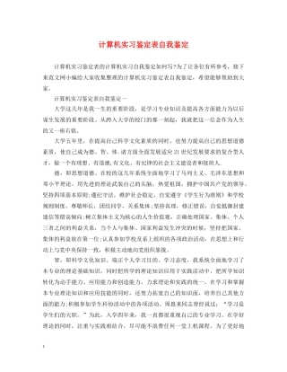 计算机实习鉴定表自我鉴定 