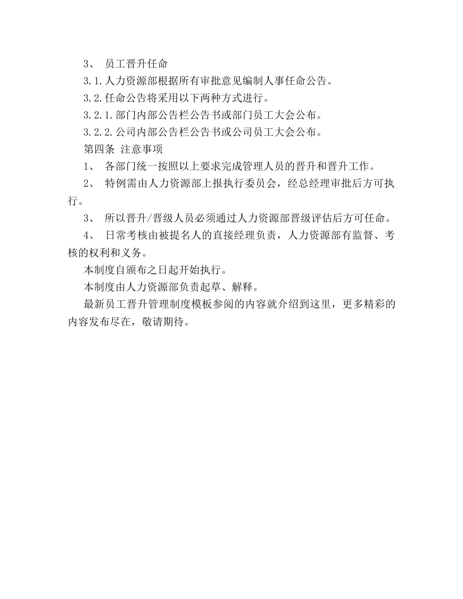 最新员工晋升管理制度模板参阅 _第3页