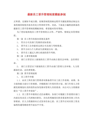 最新员工晋升管理制度模板参阅 