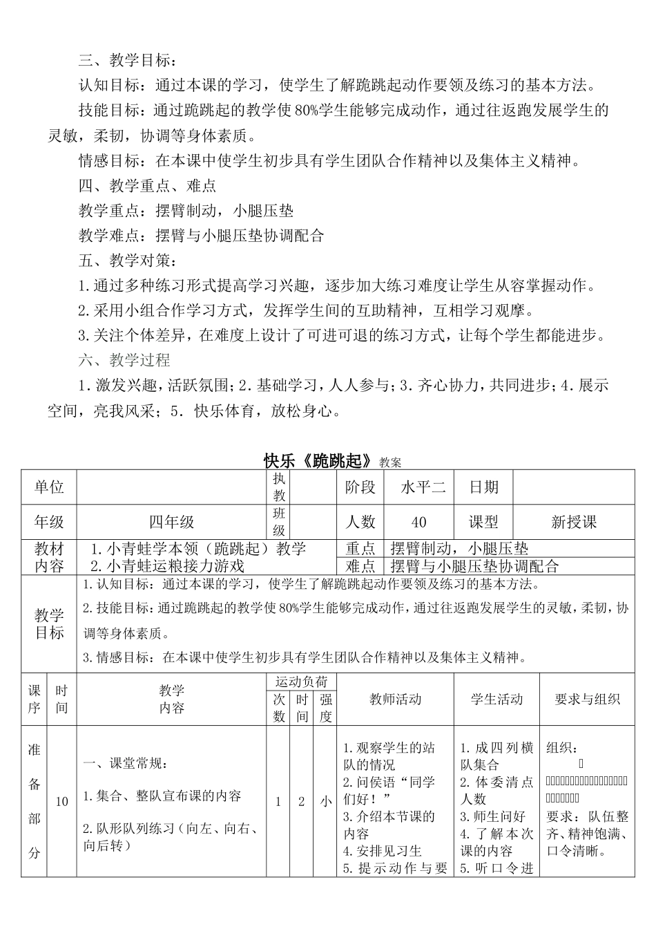 宁夏银川市金凤区高桥小学小学四年级快乐《跪跳起》教学设计_第3页