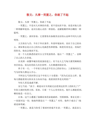 散文凡事一笑置之，你就了不起 