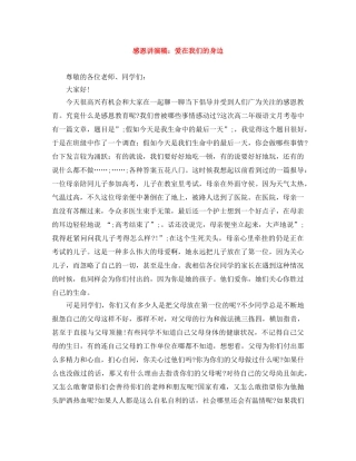 感恩讲演稿爱在我们的身边 