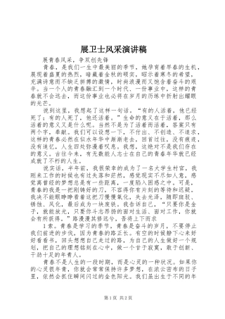 展卫士风采演讲致辞