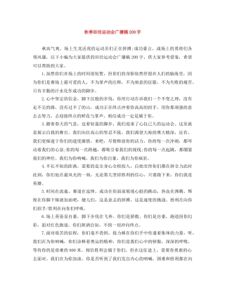 秋季田径运动会广播稿200字 
