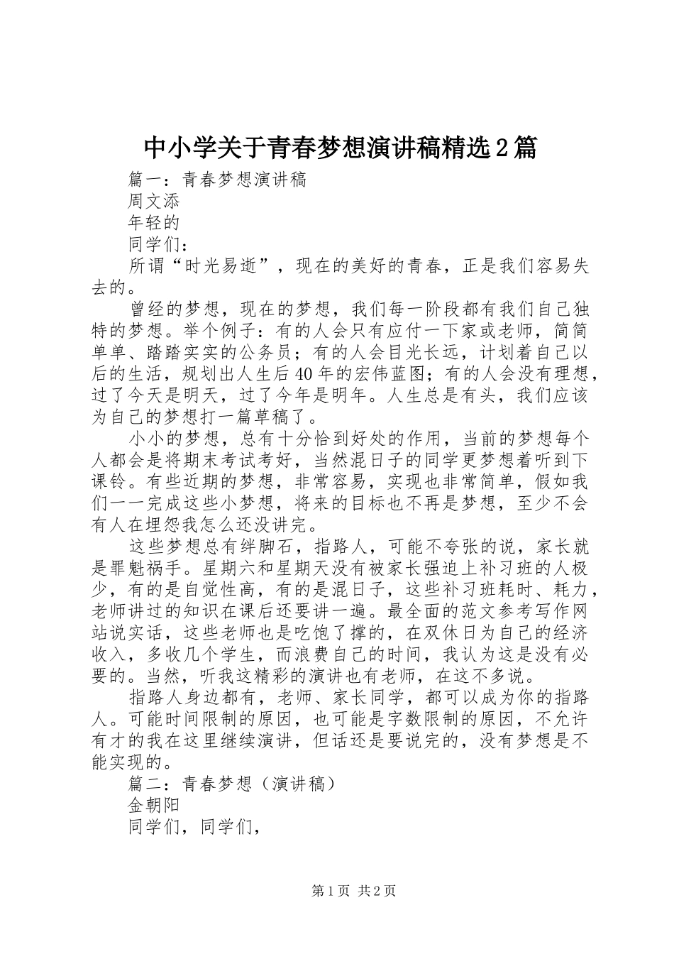中小学关于青春梦想演讲精选2篇_第1页