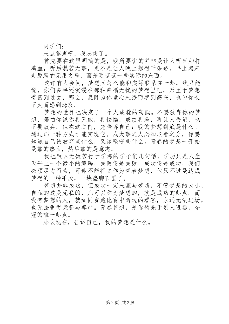 中小学关于青春梦想演讲精选2篇_第2页
