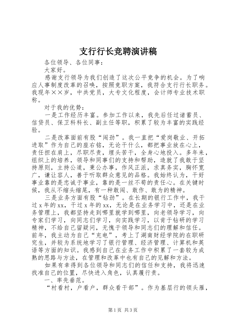 支行行长竞聘演讲范文_第1页