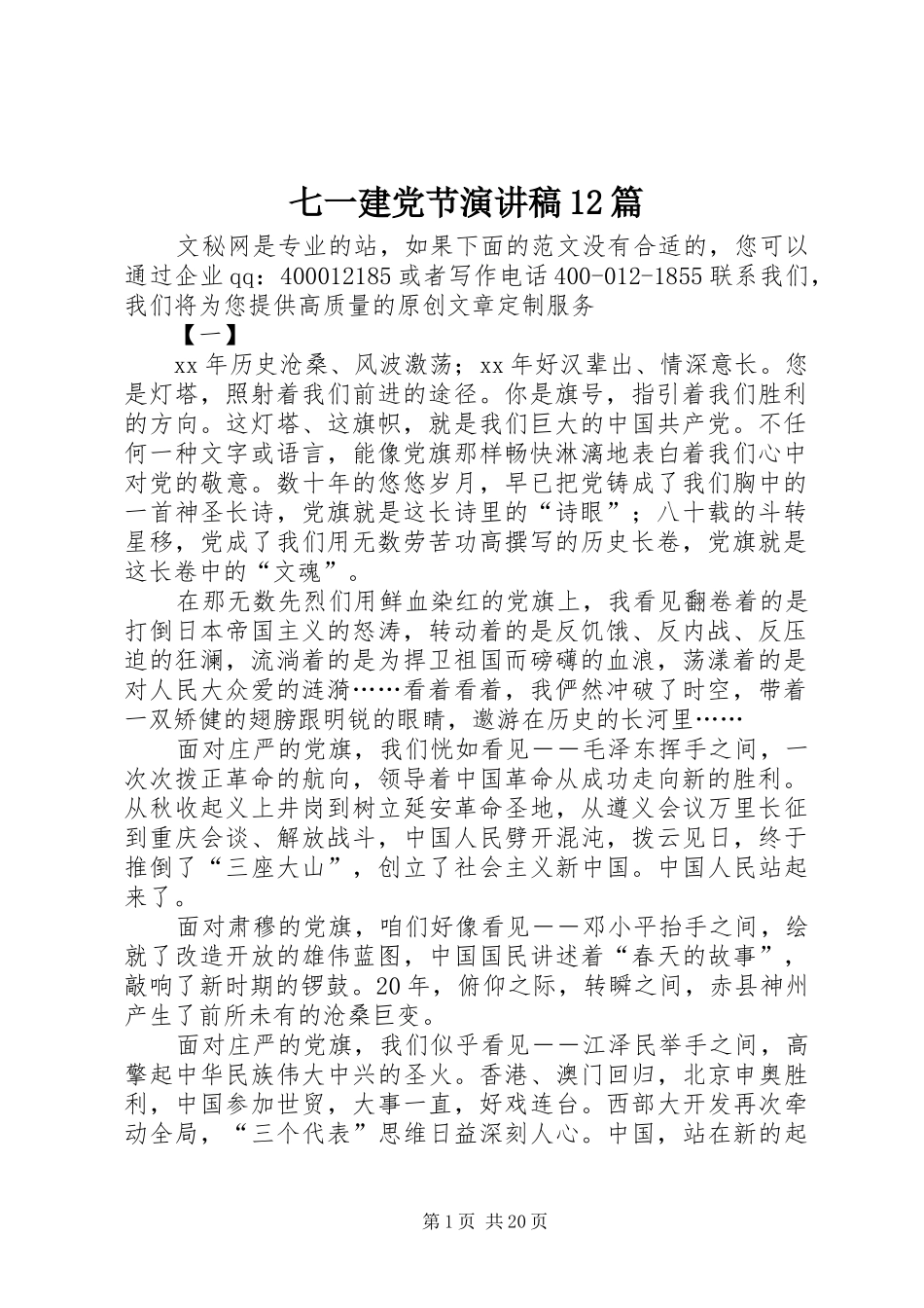 七一建党节演讲稿(精编)12篇_第1页