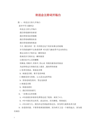 欢送会主持词开场白2 