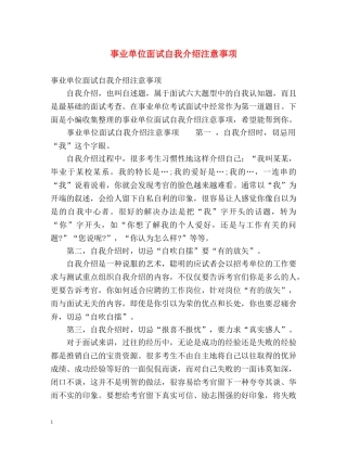 事业单位面试自我介绍注意事项 
