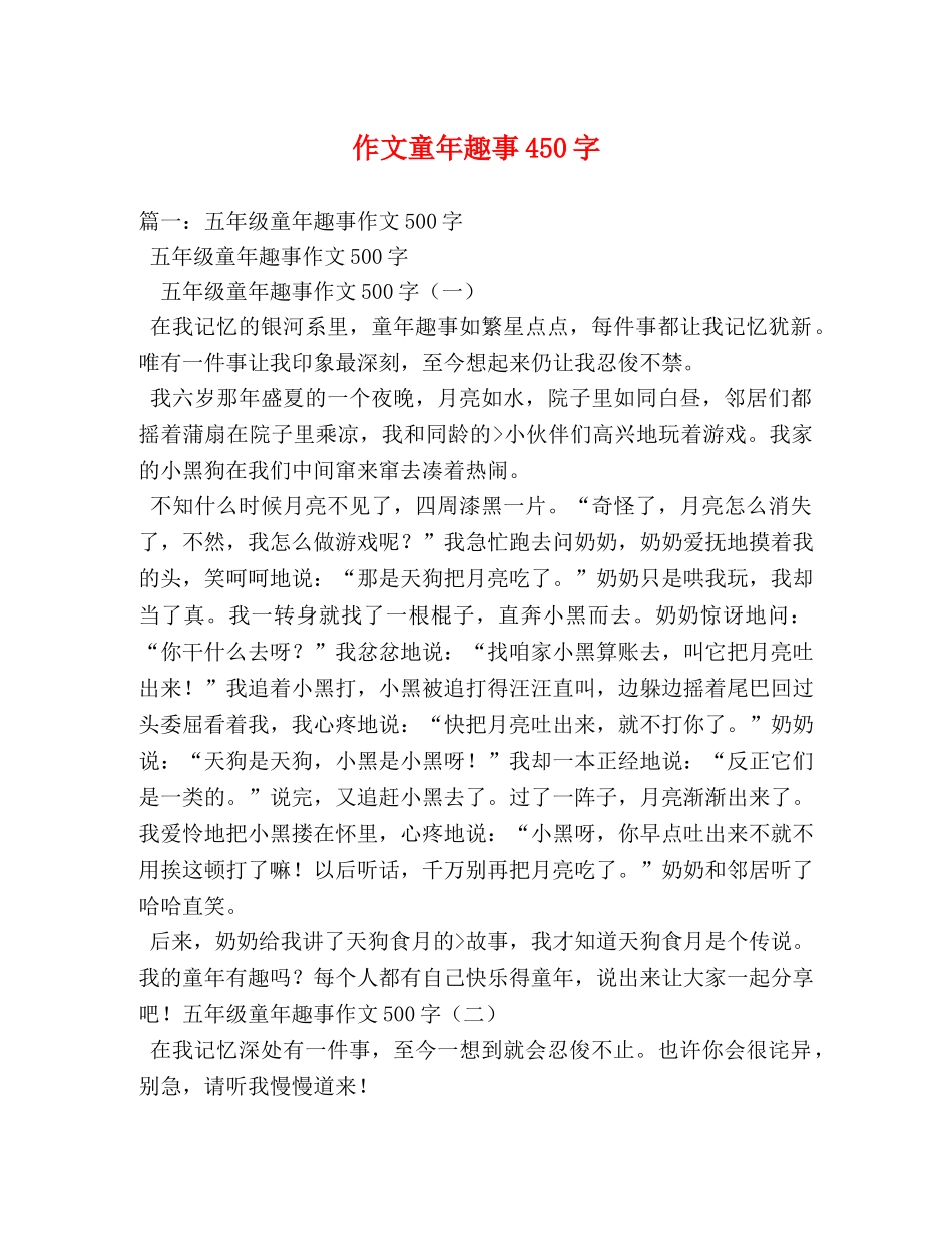 作文童年趣事450字 _第1页