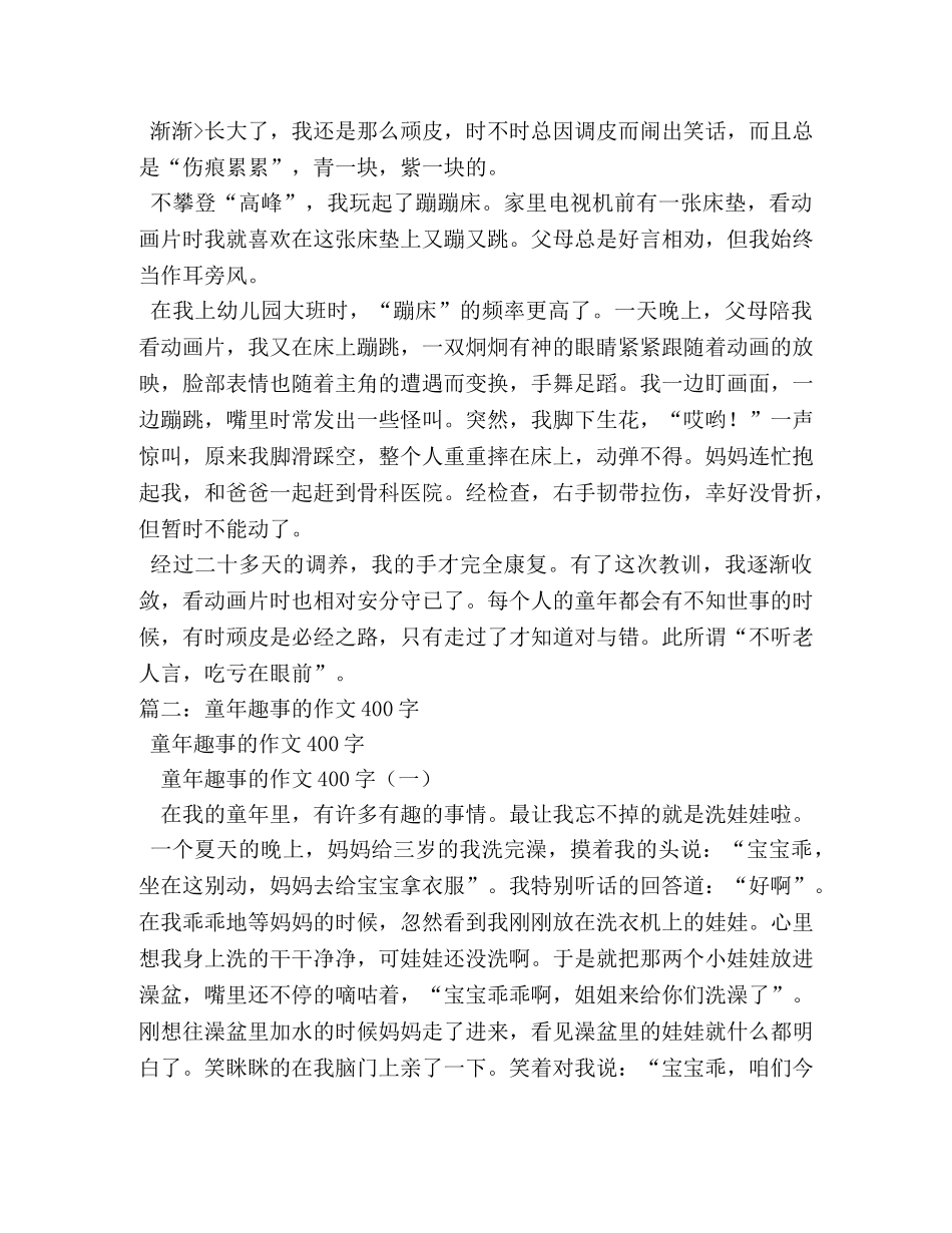 作文童年趣事450字 _第3页