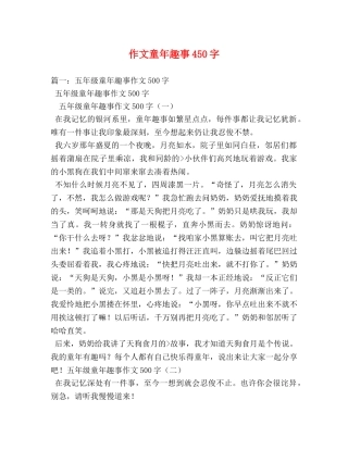 作文童年趣事450字 