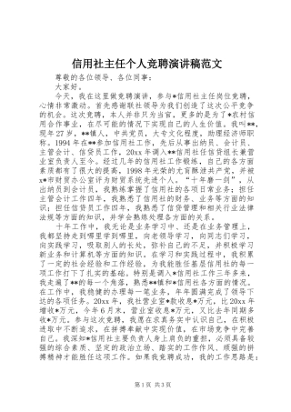 信用社主任个人竞聘演讲稿