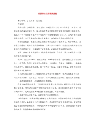 信贷部主任竞聘演讲稿 