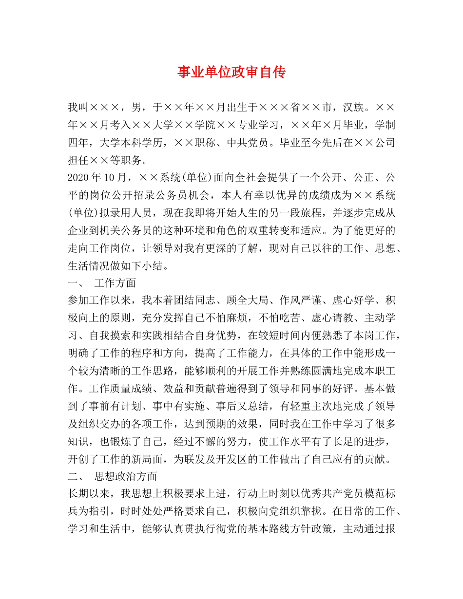 事业单位政审自传2 _第1页
