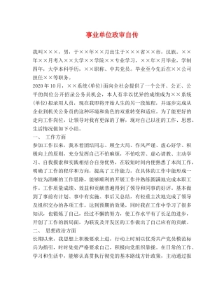 事业单位政审自传2 