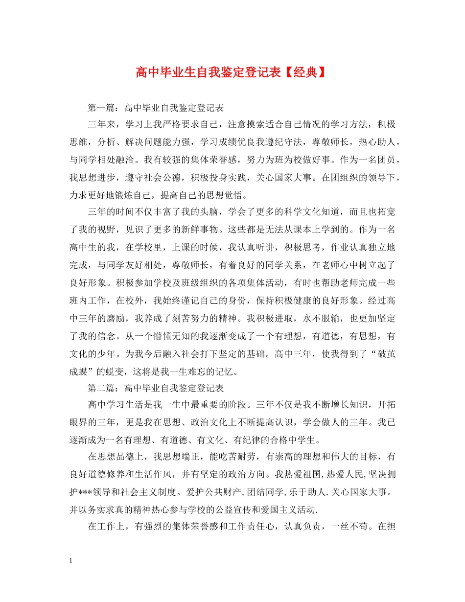 高中毕业生自我鉴定登记表【经典】 _第1页