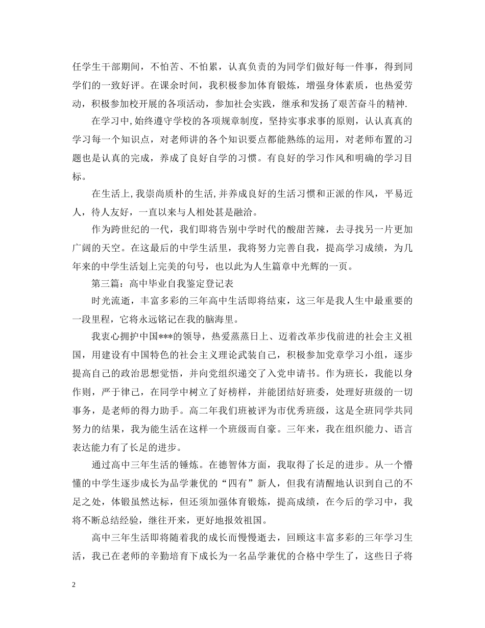 高中毕业生自我鉴定登记表【经典】 _第2页