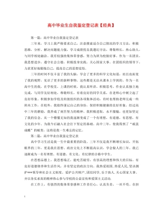 高中毕业生自我鉴定登记表【经典】 