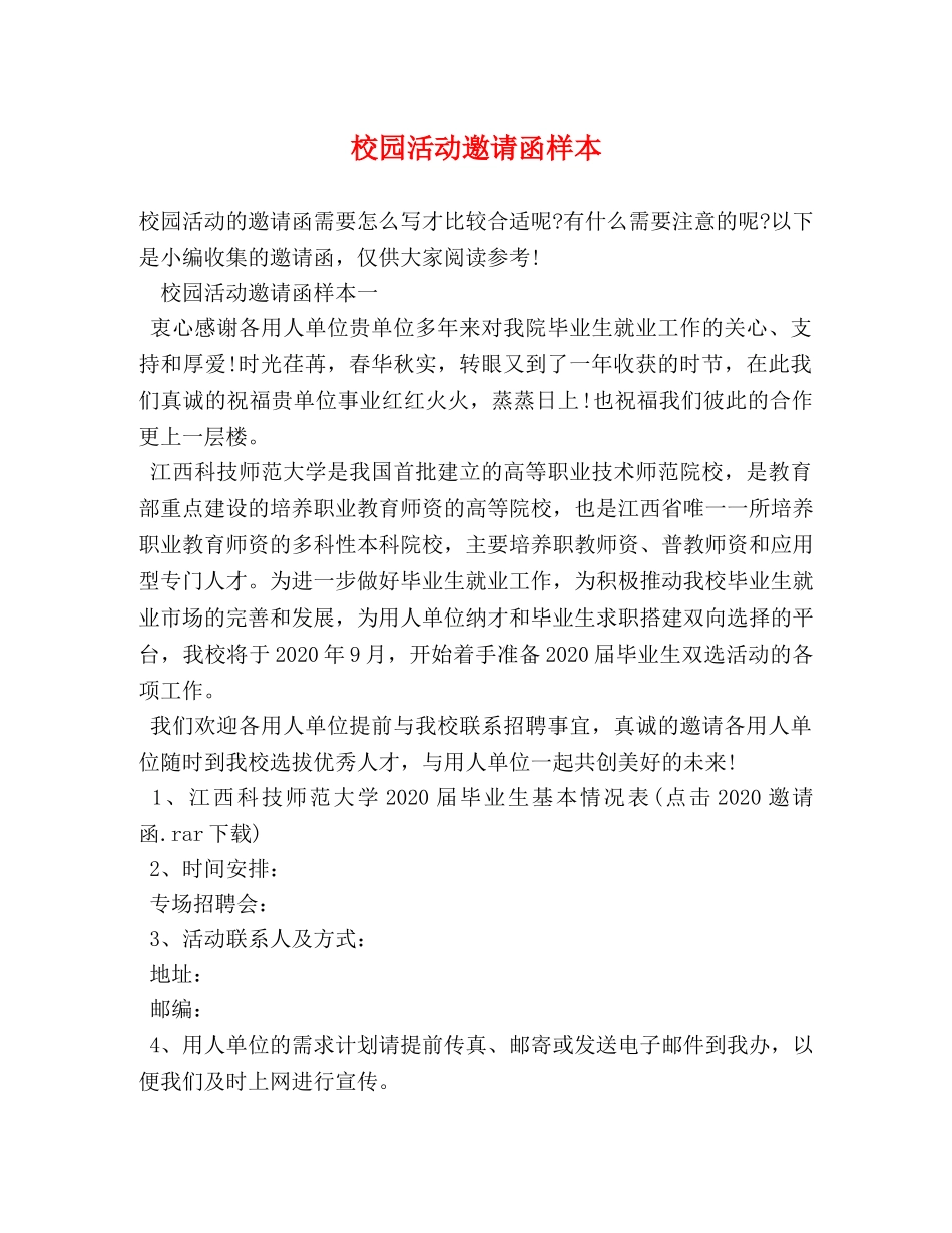 校园活动邀请函样本 _第1页