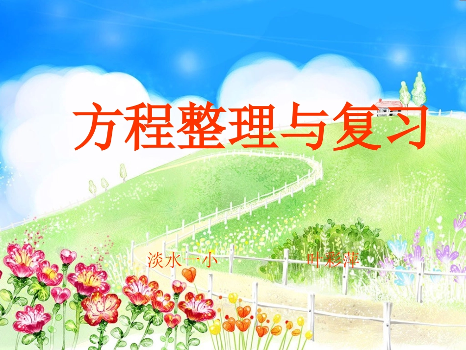 方程的整理与复习_第1页